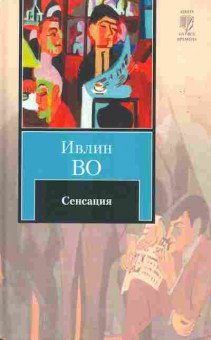 Книга Во И. Сенсация, 11-10451, Баград.рф